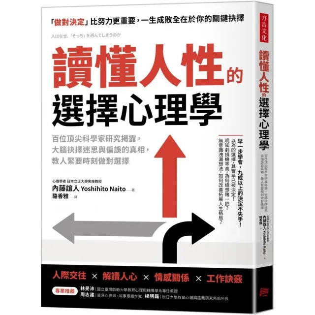 讀懂人性的選擇心理學:百位頂尖科學家研究揭露 大腦抉擇迷思與偏誤的真相 教人緊要時刻做對選擇