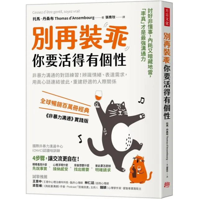 別再裝乖,你要活得有個性:非暴力溝通的對話練習!辨識情緒、表達需求