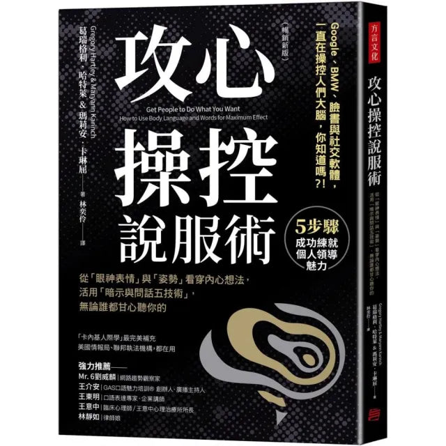 攻心操控說服術(暢銷新版):從「眼神表情」與「姿勢」看穿內心想法 活用「暗示與問話五技術」 無論誰都甘