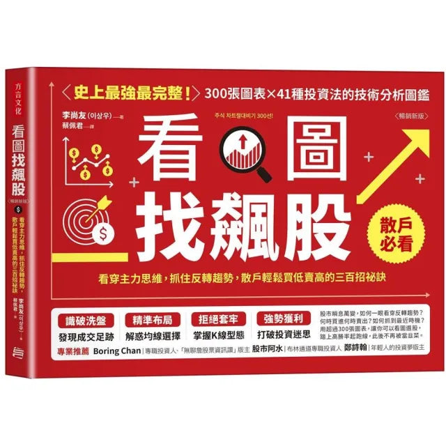 看圖找飆股(暢銷新版):看穿主力思維,抓住反轉趨勢,散戶輕鬆買低賣高的三百招祕訣