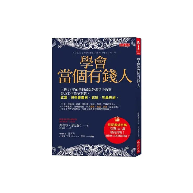 學會當個有錢人:上班25年的爸爸最想告訴兒子的事:努力工作頂多不窮。致富 得學會鷹眼、蛇腦、狗鼻思維。