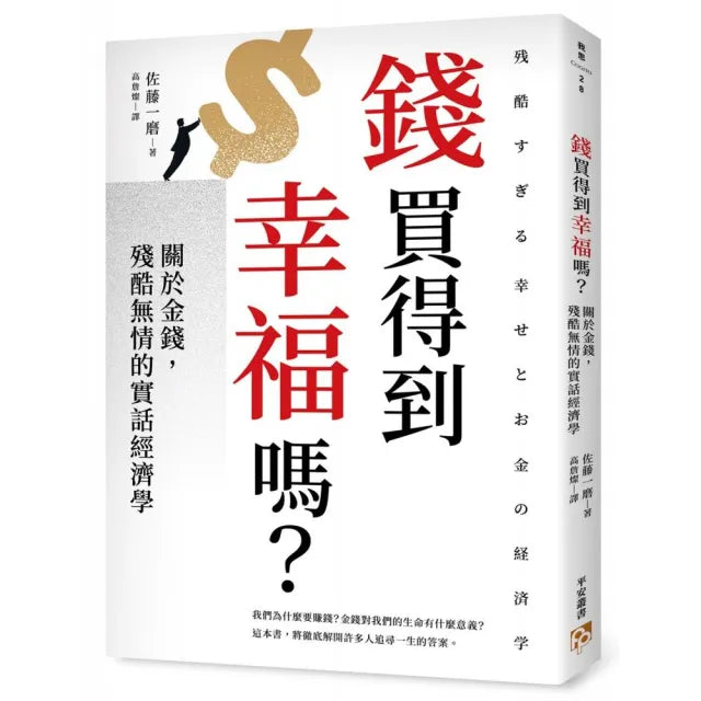 錢買得到幸福嗎?:關於金錢,殘酷無情的實話經濟學