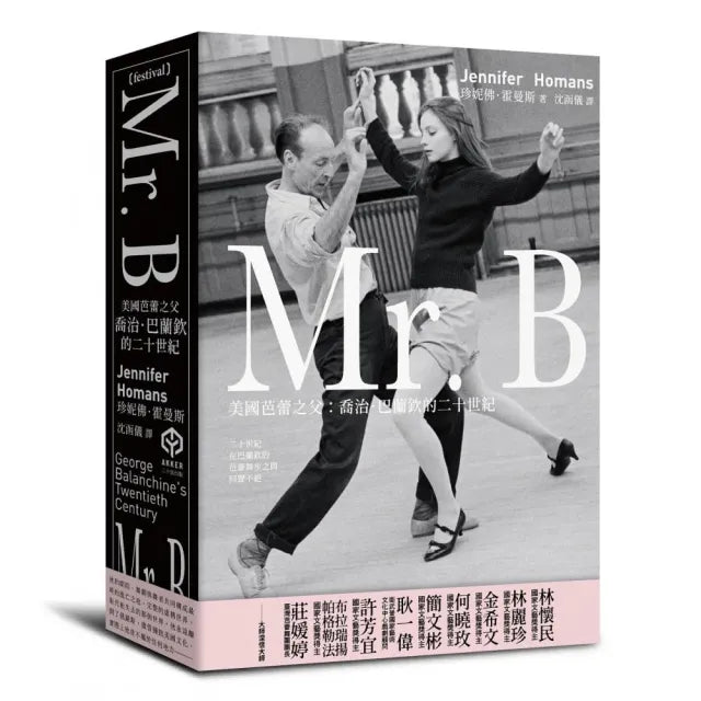 Mr. B:美國芭蕾之父喬治.巴蘭欽的二十世紀