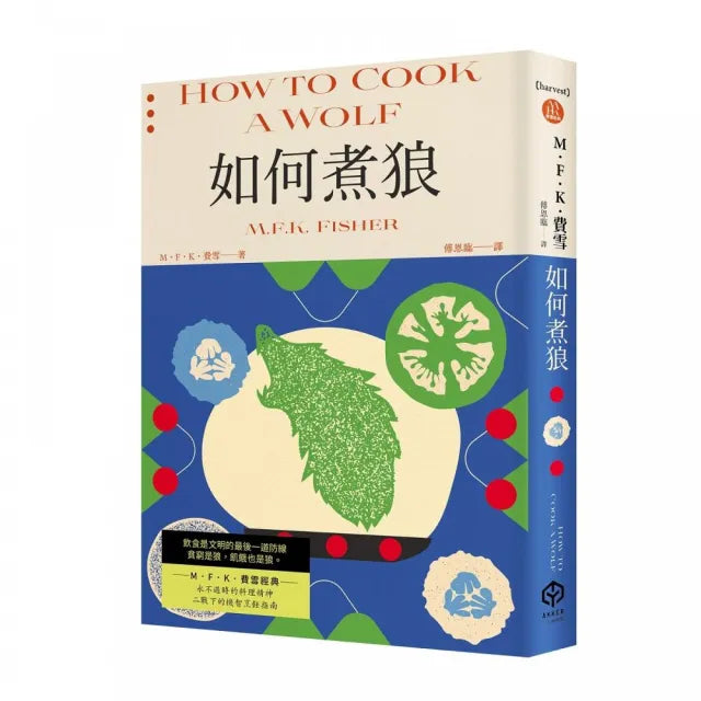 如何煮狼(費雪經典.二戰下的機智烹飪指南)