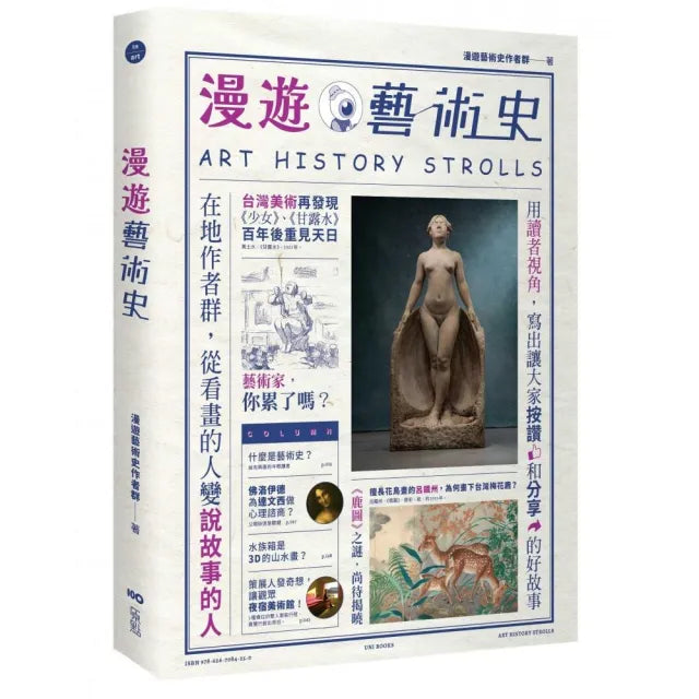 漫遊藝術史:在地作者群談經典命題 用讀者視角寫出我們按讚、分享的藝術故事