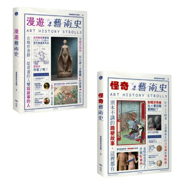 【漫遊藝術史套書【經典版】】(二冊):《漫遊藝術史》、《怪奇藝術史》