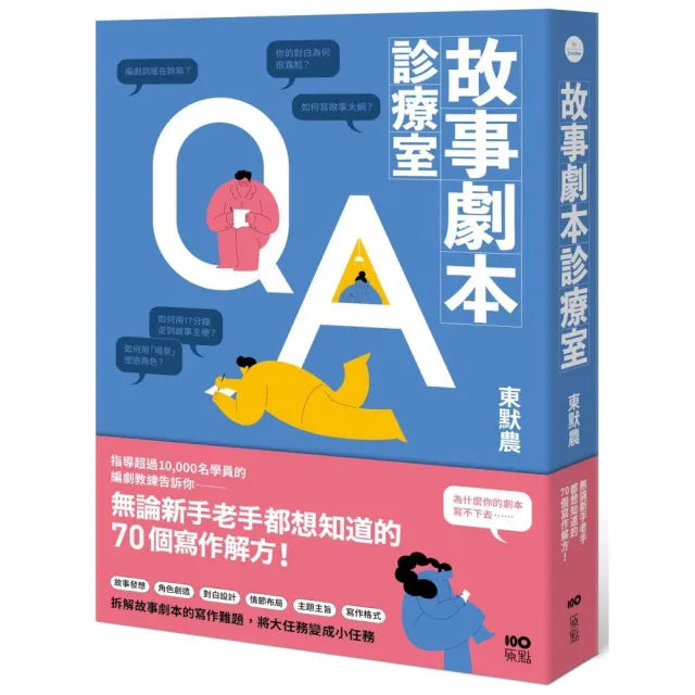 故事劇本診療室:無論新手老手都想知道的70個寫作解方