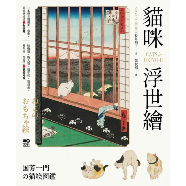貓咪浮世繪:貓奴畫家打造的明治喵星人小鎮 復古貓漫畫、貓畫、貓咪紙娃娃圖鑑