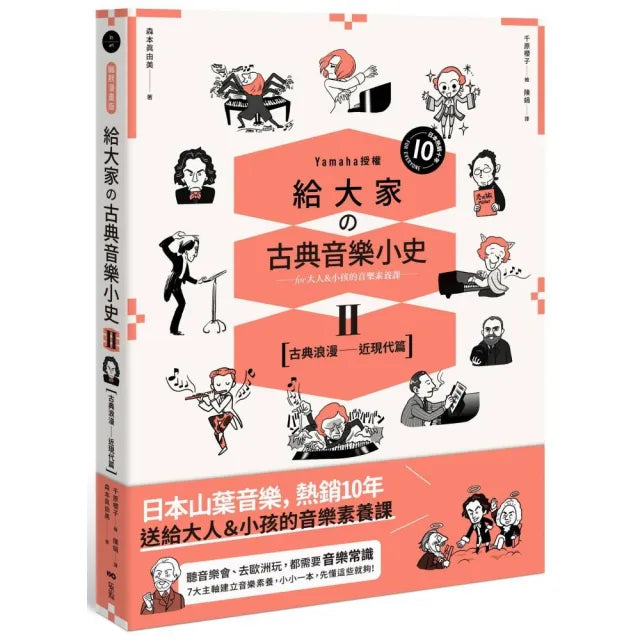給大家?古典音樂小史Ⅱ【古典浪漫―近現代篇】:山葉音樂出品 for大人&小孩的音樂素養課