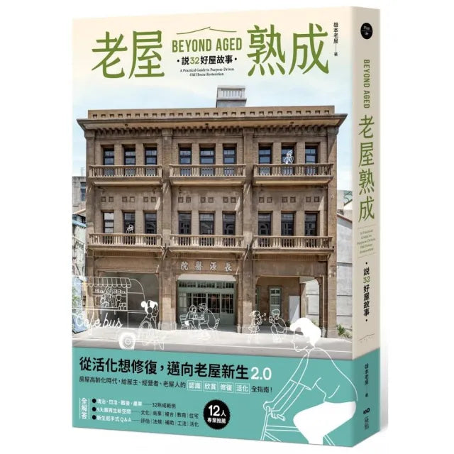 老屋熟成:說32好屋故事 獻給房屋高齡化時代 從活化想修復的永續實踐指南