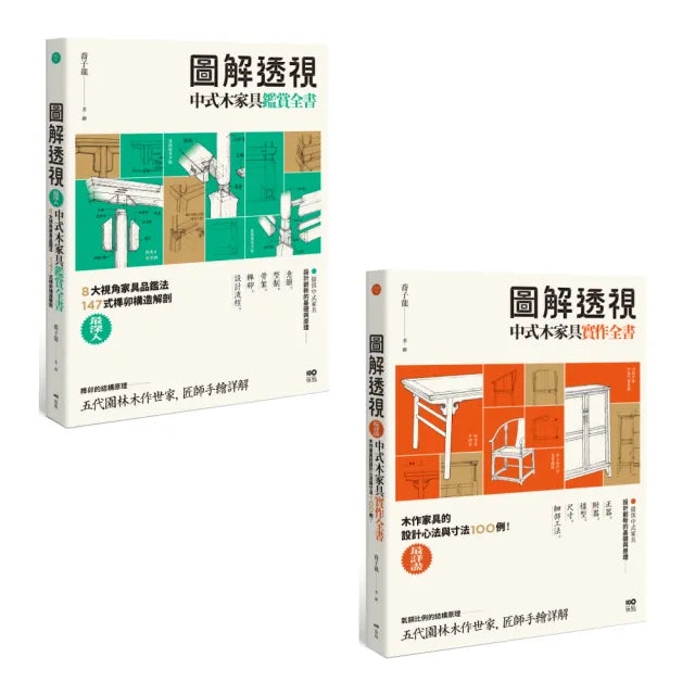 【圖解透視中式木家具全書套書】(二冊):《圖解透視中式木家具『鑑賞』全書》、《圖解透視中式木家具『實