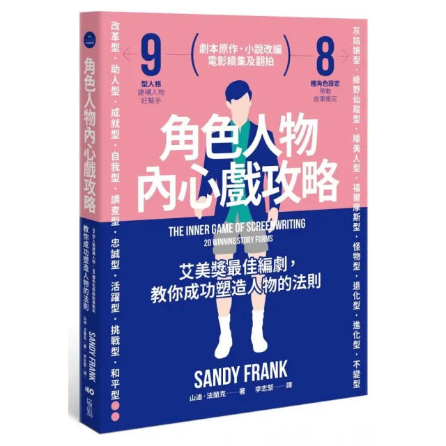 角色人物內心戲攻略:9型人格建構人物 8種角色帶動故事衝突!教你成功塑造人物的法則