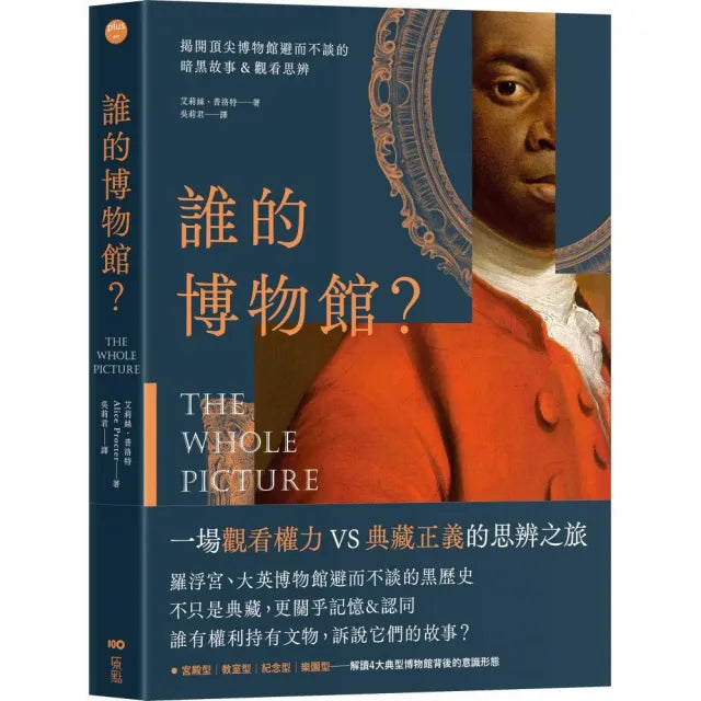 誰的博物館?:揭開頂尖博物館避而不談的暗黑故事&觀看思辨