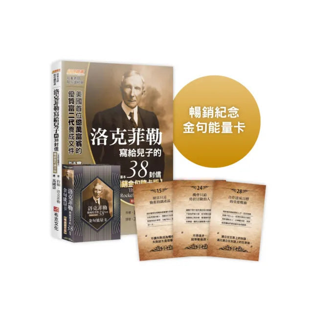洛克菲勒寫給兒子的38封信【暢銷金句牌卡版】(全新完整譯本)隨書附贈52張「金句能量卡」