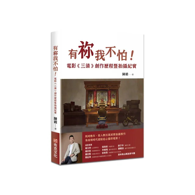 有祢我不怕!電影《三清》創作歷程暨拍攝紀實