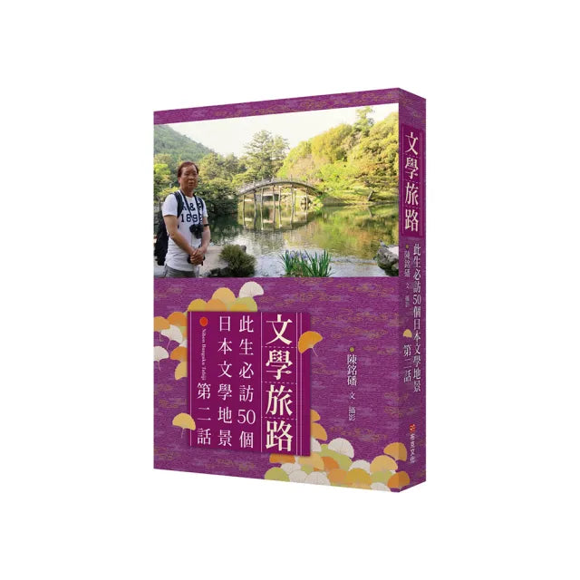文學旅路:此生必訪50個日本文學地景.第2話
