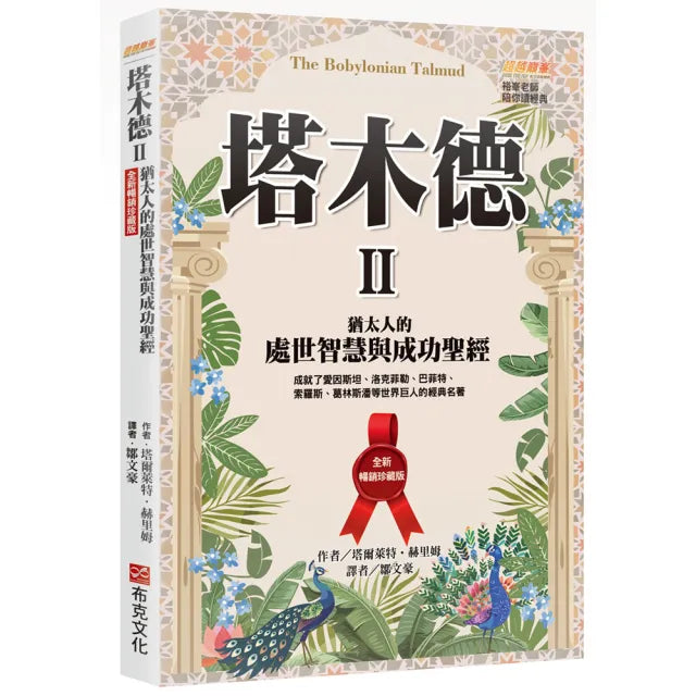 塔木德 II【全新暢銷珍藏版】:猶太人的處世智慧與成功聖經(成就了愛因斯坦、洛克菲勒、巴菲特、索羅斯、