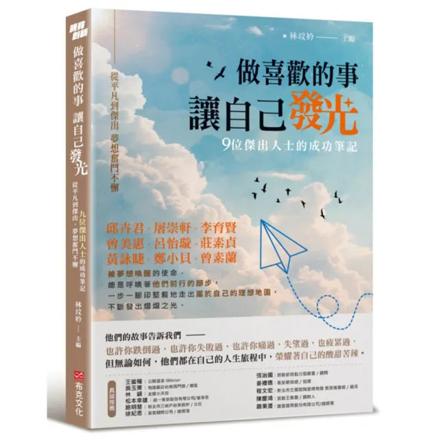 做喜歡的事,讓自己發光:從平凡到傑出,夢想奮鬥不懈,九位傑出人士的成功筆記