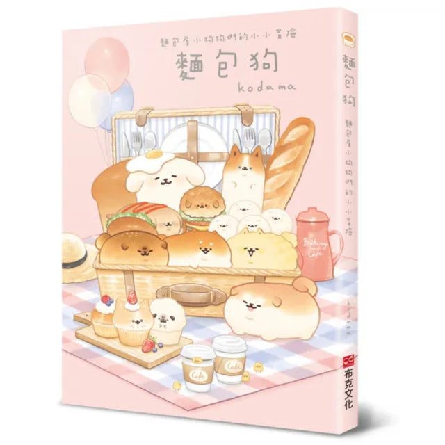 麵包狗:麵包屋小狗狗們的小小冒險