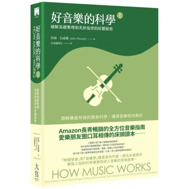 好音樂的科學Ⅰ:破解基礎樂理和美妙旋律的好聽秘密