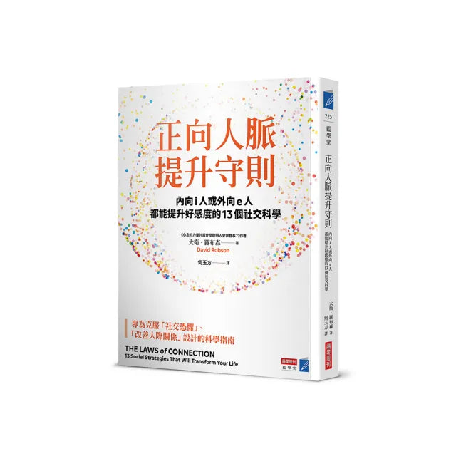 正向人脈提升守則:內向i人或外向e人都能提升好感度的13個社交科學