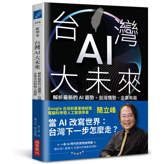 台灣AI大未來:解析最新的AI趨勢、台灣情勢、企業布局與個人發展