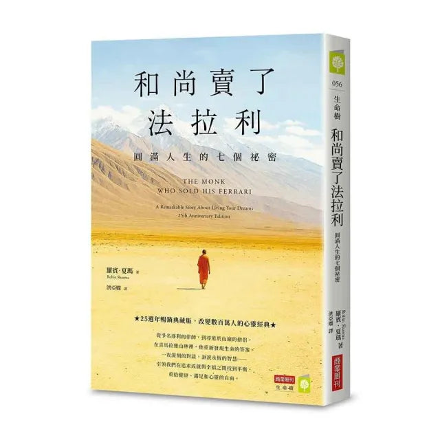 和尚賣了法拉利【25週年暢銷典藏版】:圓滿人生的七個祕密