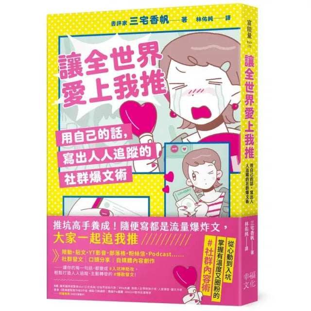 讓全世界愛上我推:用自己的話,寫出人人追蹤的社群爆文術
