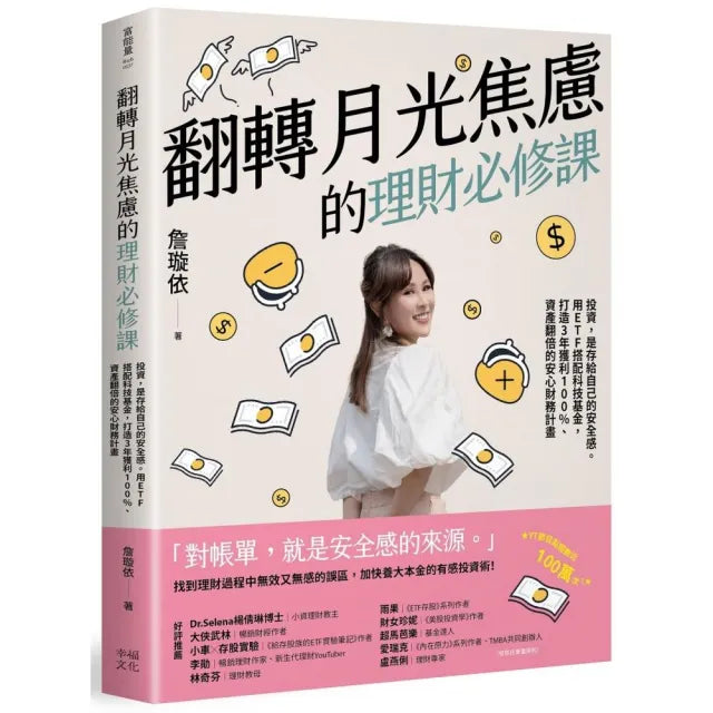 翻轉月光焦慮的理財必修課:投資 是存給自己的安全感。用ETF搭配科技基金 打造3年獲利100%、資產翻倍的安心