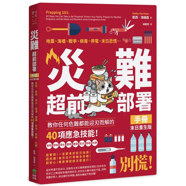 災難超前部署手冊:食物、照明、用水、環境、健康、安全、聯絡、社群 教你任何危難都能迎刃而解的40項應急
