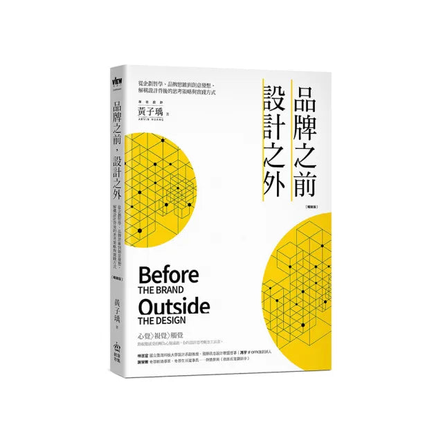 品牌之前 設計之外:從企劃哲學、品牌思維到創意發想 解構設計背後的思考策略與實踐方式【暢銷版】