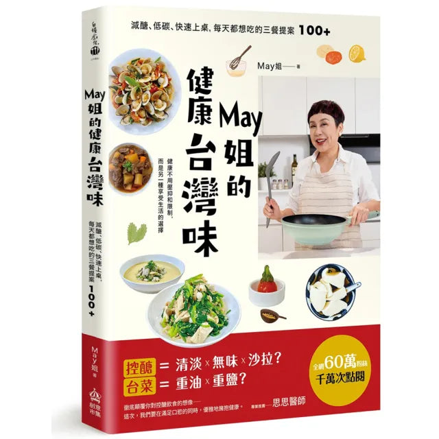 【創意市集】May姐的健康台灣味:減醣、低碳、快速上桌,每天都想吃的三餐提案 100+