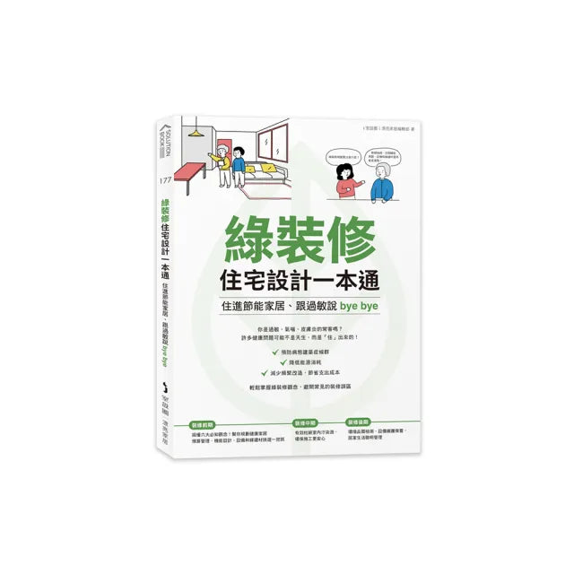 綠裝修住宅設計一本通:住進節能家居、跟過敏說bye bye