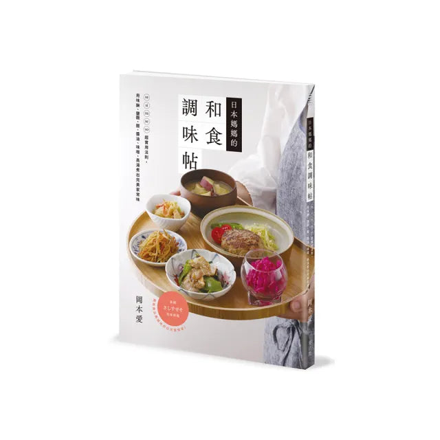 日本媽媽的和食調味帖:sa shi su se so超實用法則 用味醂、鹽麴、醋、醬油、味噌、高湯煮出完美家常味