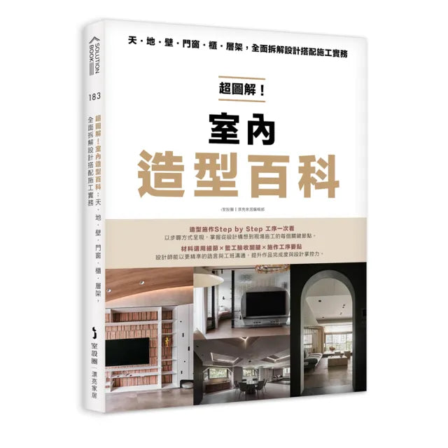 超圖解!室內造型百科:天・地・壁・門窗・櫃•層架,全面拆解設計搭配施工實務