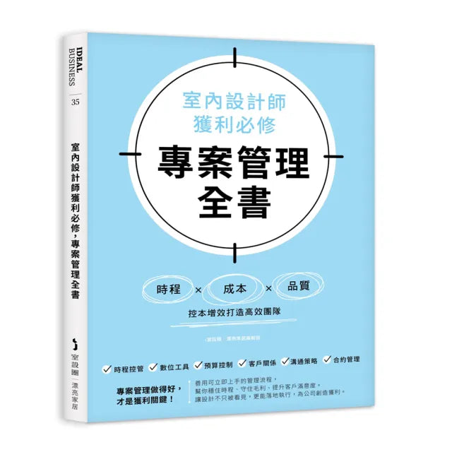 室內設計師獲利必修,專案管理全書:時程╳成本╳品質,控本增效打造高效團隊