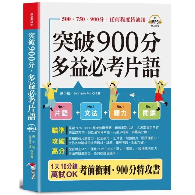 突破900分 多益必考片語(口袋書+附贈線上MP3):1天10分鐘,輕鬆考高分。