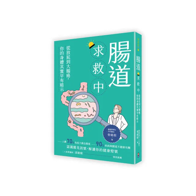 腸道求救中:從放屁到大腸癌,你的身體其實早有暗示