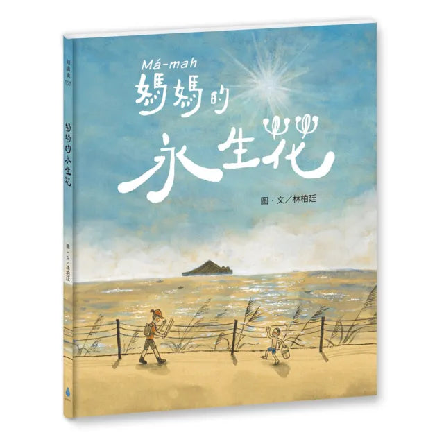 媽媽的永生花(臺文/華文雙語繪本,附作者臺語說故事音檔)