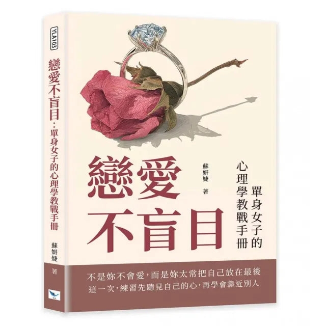 戀愛不盲目:單身女子的心理學教戰手冊