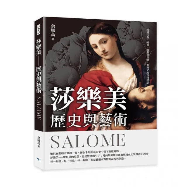 莎樂美――歷史與藝術:跨越宗教、繪畫、戲劇與音樂,藝術史的永恆謬思