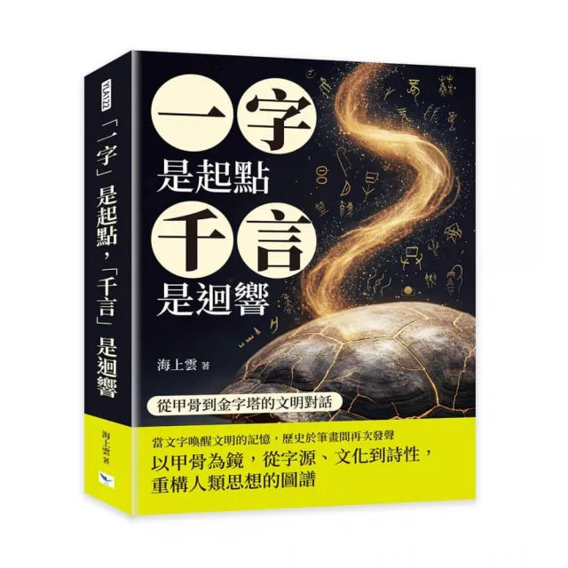 「一字」是起點,「千言」是迴響