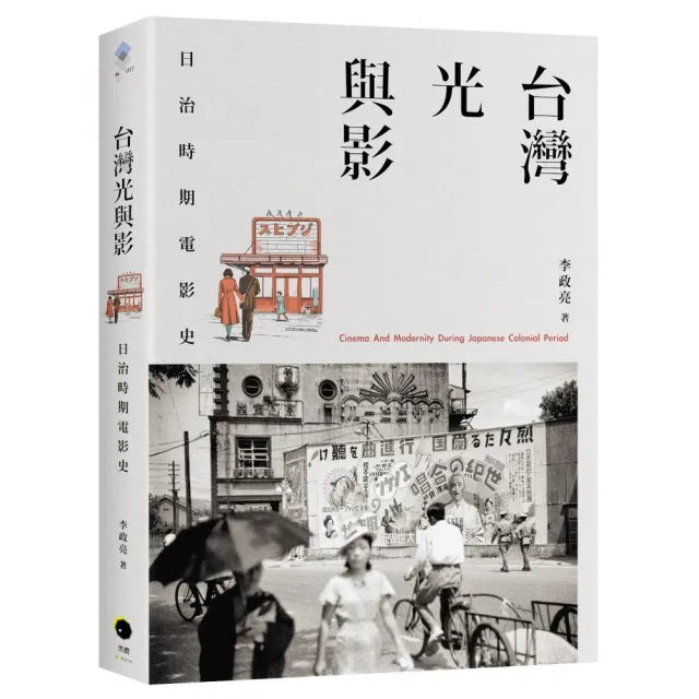 台灣光與影:日治時期電影史