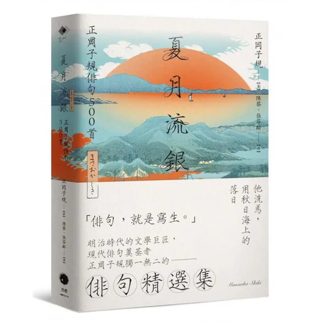 夏月流銀:正岡子規俳句500首