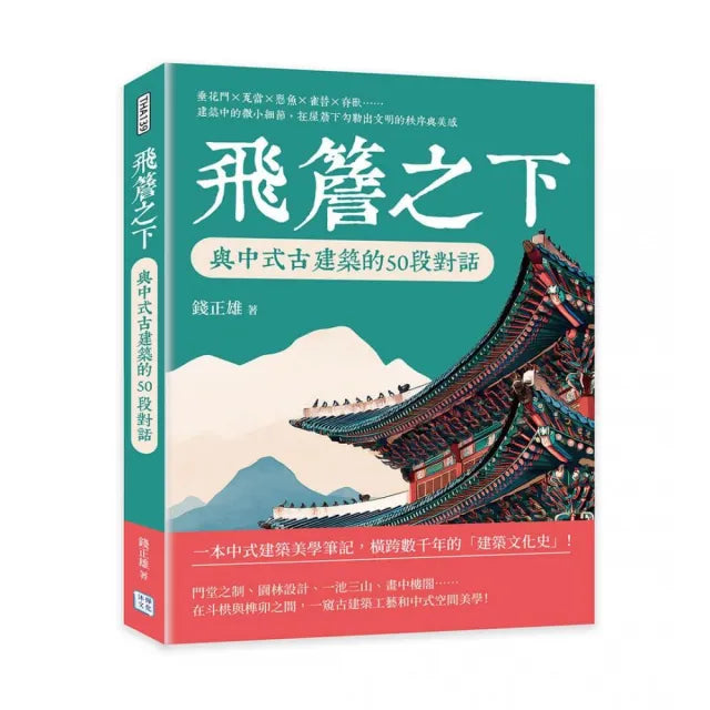 飛簷之下 與中式古建築的50段對話:垂花門×瓦當×懸魚×雀替×脊獸……建築中的微小細節 在屋簷下勾勒出文