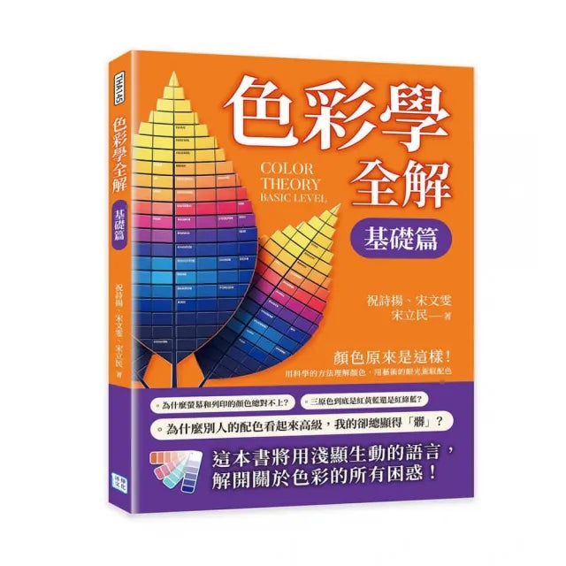 色彩學全解:顏色原來是這樣!用科學的方法理解顏色,用藝術的眼光駕馭配色