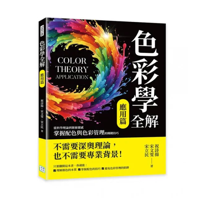色彩學全解(應用篇):從科學理論到藝術靈感,掌握配色與色彩管理的關鍵技巧