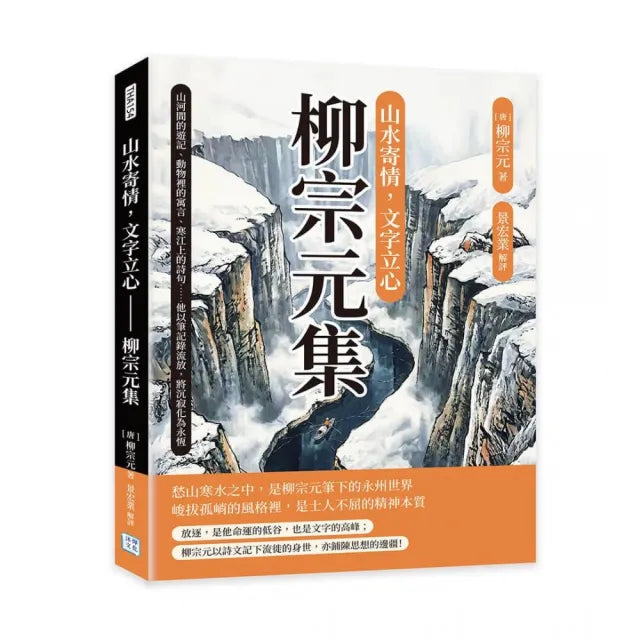 山水寄情 文字立心――柳宗元集:山河間的遊記、動物裡的寓言、寒江上的詩句……他以筆記錄流放 將沉寂化為