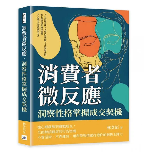 消費者微反應 洞察性格掌握成交契機:7大市場定律×8種決策效應×9條誘導法則 將心理學用於商場實戰 人人都