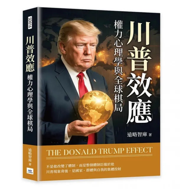 川普效應:權力心理學與全球棋局